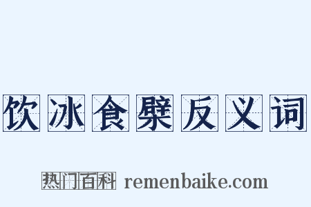 饮冰食檗反义词是什么意思的图片